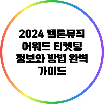 2024 멜론뮤직 어워드 티켓팅 정보와 방법 완벽 가이드