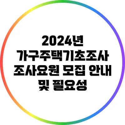2024년 가구주택기초조사 조사요원 모집 안내 및 필요성