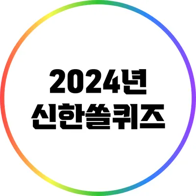 2024년 신한쏠퀴즈