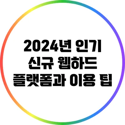 2024년 인기 신규 웹하드 플랫폼과 이용 팁