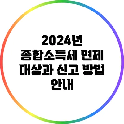2024년 종합소득세 면제 대상과 신고 방법 안내