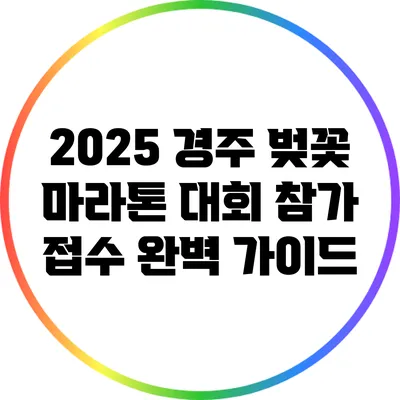 2025 경주 벚꽃 마라톤 대회 참가 접수 완벽 가이드