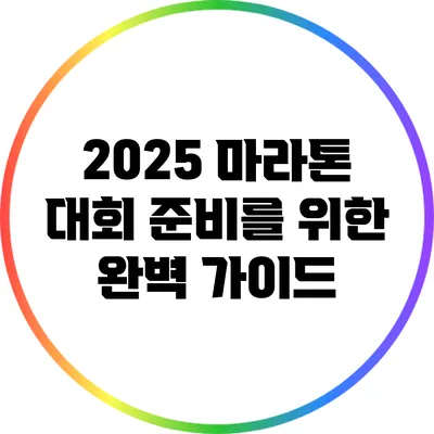 2025 마라톤 대회 준비를 위한 완벽 가이드