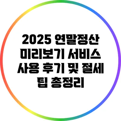 2025 연말정산 미리보기 서비스 사용 후기 및 절세 팁 총정리
