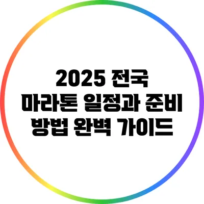 2025 전국 마라톤 일정과 준비 방법 완벽 가이드