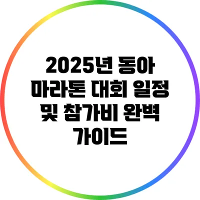2025년 동아 마라톤 대회: 일정 및 참가비 완벽 가이드
