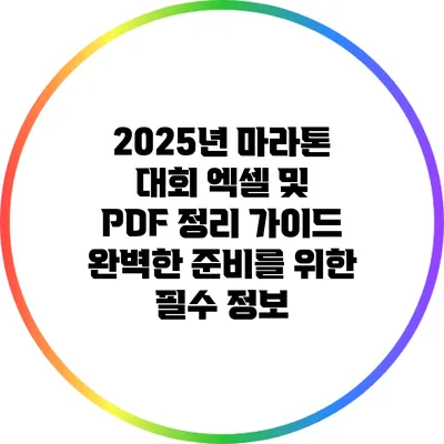 2025년 마라톤 대회 엑셀 및 PDF 정리 가이드: 완벽한 준비를 위한 필수 정보