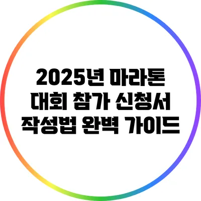 2025년 마라톤 대회 참가 신청서 작성법 완벽 가이드
