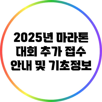 2025년 마라톤 대회 추가 접수 안내 및 기초정보