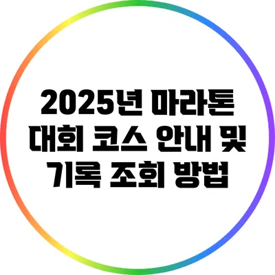 2025년 마라톤 대회 코스 안내 및 기록 조회 방법