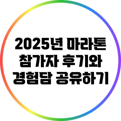2025년 마라톤 참가자 후기와 경험담 공유하기