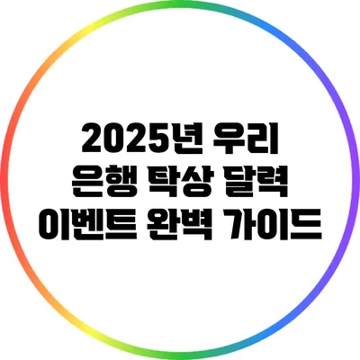 2025년 우리 은행 탁상 달력 이벤트 완벽 가이드