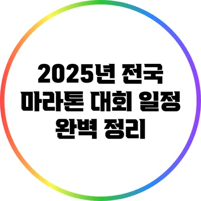 2025년 전국 마라톤 대회 일정 완벽 정리