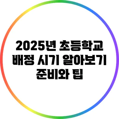 2025년 초등학교 배정 시기 알아보기: 준비와 팁
