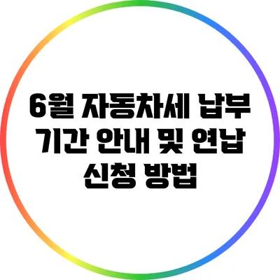 6월 자동차세 납부 기간 안내 및 연납 신청 방법