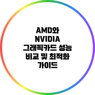 AMD와 NVIDIA 그래픽카드 성능 비교 및 최적화 가이드