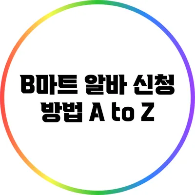 B마트 알바 신청 방법 A to Z