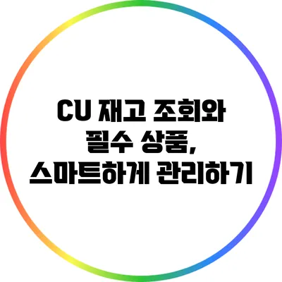 CU 재고 조회와 필수 상품, 스마트하게 관리하기