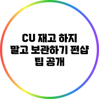 CU 재고 하지 말고 보관하기: 펀샵 팁 공개