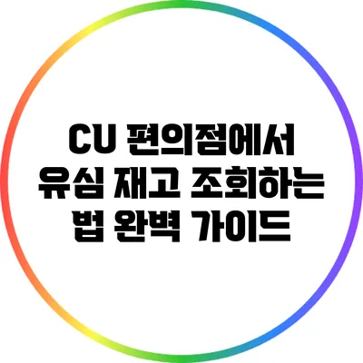CU 편의점에서 유심 재고 조회하는 법 완벽 가이드