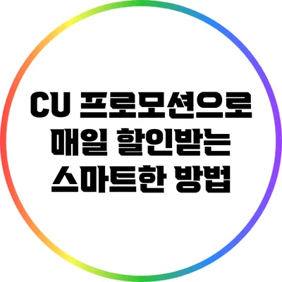 CU 프로모션으로 매일 할인받는 스마트한 방법