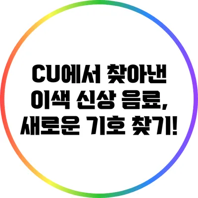 CU에서 찾아낸 이색 신상 음료, 새로운 기호 찾기!