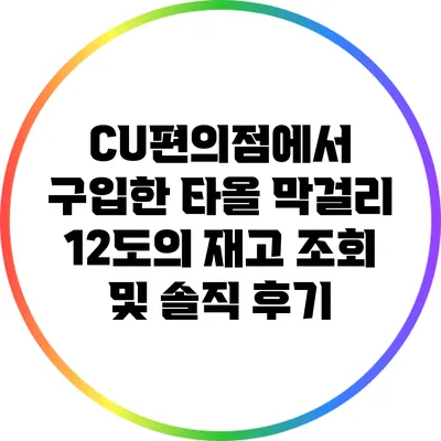 CU편의점에서 구입한 타올 막걸리 12도의 재고 조회 및 솔직 후기