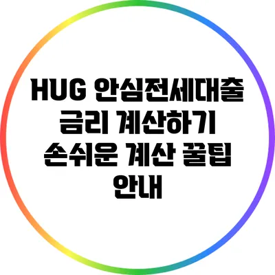 HUG 안심전세대출 금리 계산하기: 손쉬운 계산 꿀팁 안내