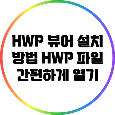 HWP 뷰어 설치 방법: HWP 파일 간편하게 열기