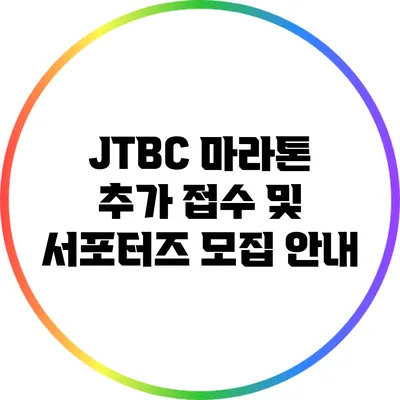 JTBC 마라톤 추가 접수 및 서포터즈 모집 안내