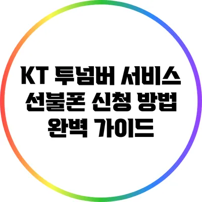 KT 투넘버 서비스 선불폰 신청 방법 완벽 가이드