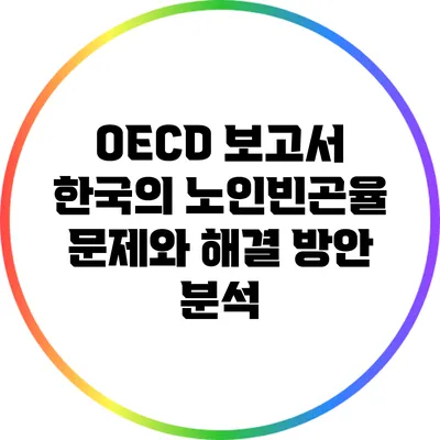 OECD 보고서: 한국의 노인빈곤율 문제와 해결 방안 분석