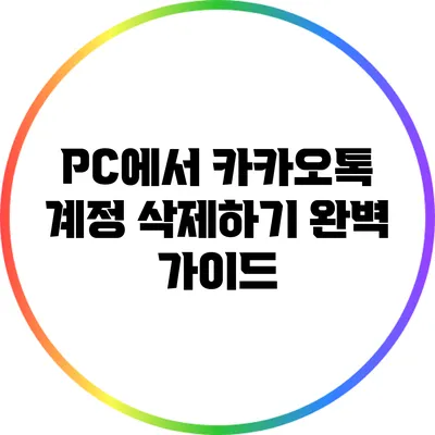 PC에서 카카오톡 계정 삭제하기: 완벽 가이드