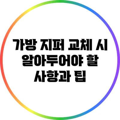 가방 지퍼 교체 시 알아두어야 할 사항과 팁