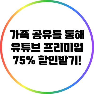 가족 공유를 통해 유튜브 프리미엄 75% 할인받기!
