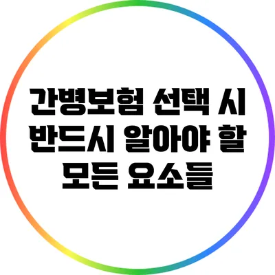 간병보험 선택 시 반드시 알아야 할 모든 요소들