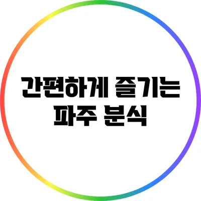 간편하게 즐기는 파주 분식