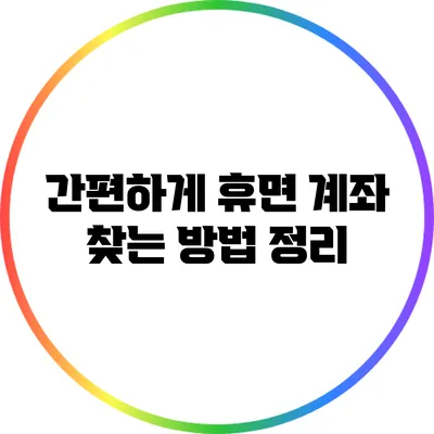 간편하게 휴면 계좌 찾는 방법 정리