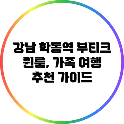 강남 학동역 부티크 퀸룸, 가족 여행 추천 가이드
