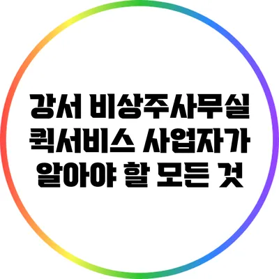강서 비상주사무실: 퀵서비스 사업자가 알아야 할 모든 것