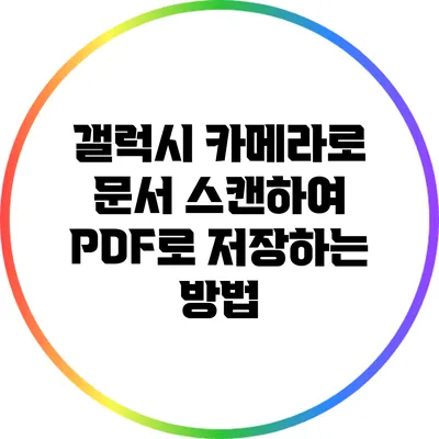 갤럭시 카메라로 문서 스캔하여 PDF로 저장하는 방법