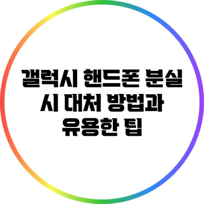 갤럭시 핸드폰 분실 시 대처 방법과 유용한 팁