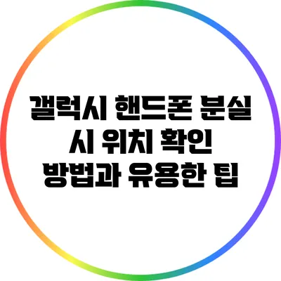 갤럭시 핸드폰 분실 시 위치 확인 방법과 유용한 팁