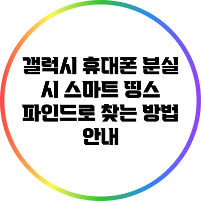 갤럭시 휴대폰 분실 시 스마트 띵스 파인드로 찾는 방법 안내