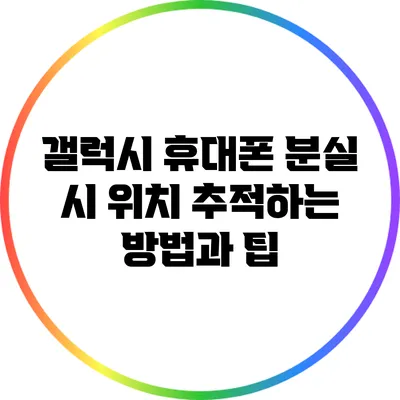 갤럭시 휴대폰 분실 시 위치 추적하는 방법과 팁