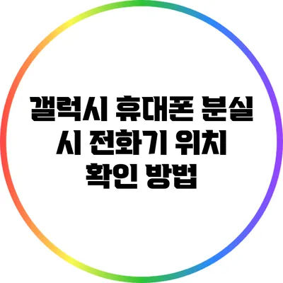 갤럭시 휴대폰 분실 시 전화기 위치 확인 방법