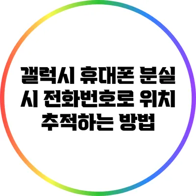 갤럭시 휴대폰 분실 시 전화번호로 위치 추적하는 방법