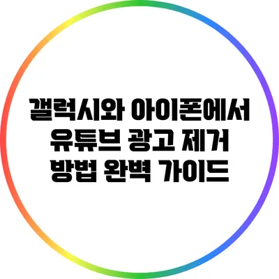 갤럭시와 아이폰에서 유튜브 광고 제거 방법 완벽 가이드