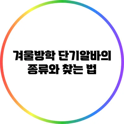 겨울방학 단기알바의 종류와 찾는 법