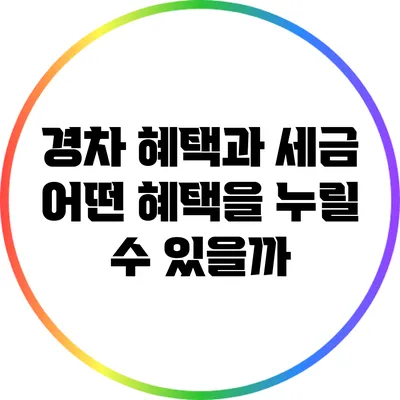 경차 혜택과 세금: 어떤 혜택을 누릴 수 있을까?